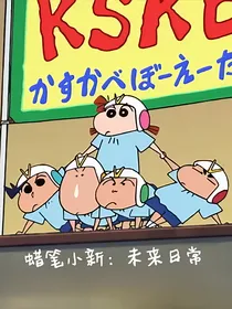 蜡笔小新：未来日常