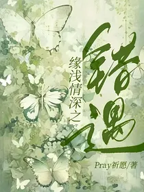 缘浅情深之错遇