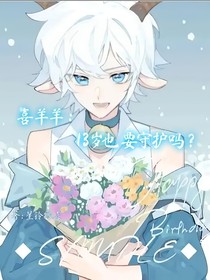 喜羊羊：13岁也要守护吗？