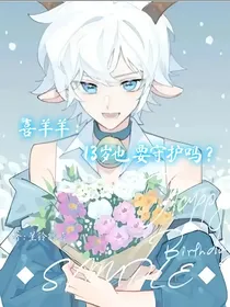 喜羊羊：13岁也要守护吗？
