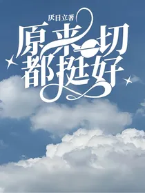 原来一切都挺好