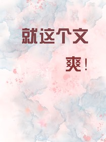 就这个文爽-d598