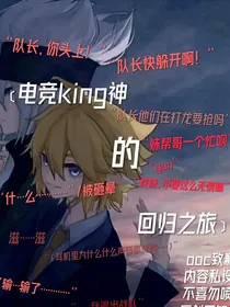 电竞king神的回归