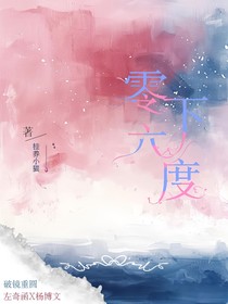奇文：零下六度