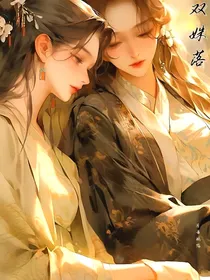 双姝落