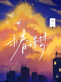 椿瑾梦