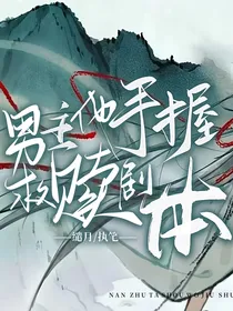 综：男主他手握救赎剧本