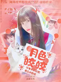 丁程鑫：月色皎皎