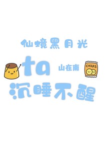 仙境黑月光她沉睡不醒