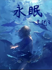 永眠海