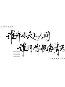 情天恨海，天上人间