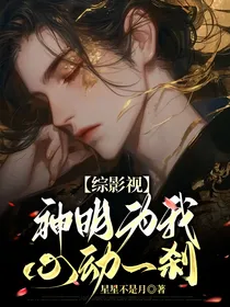 综影视：神明为我心动一刹
