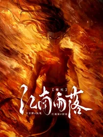 哪吒：江南雨落