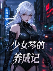 名侦探柯南之少女琴的养成记
