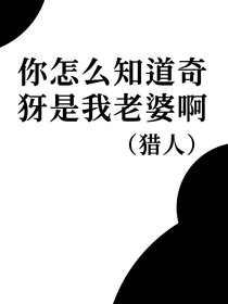 你怎么知道奇犽是我老婆啊？（猎人）