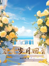 若有岁月回首