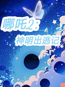 哪吒：神明出逃记