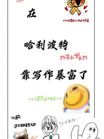 在哈利波特写作后我暴富了