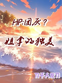 HP团厌？姐拿的独美