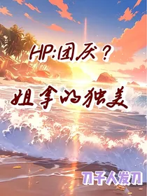 HP团厌？姐拿的独美