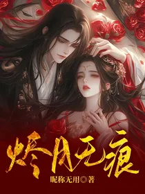 烬月无痕