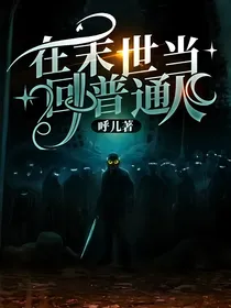 在末世当回普通人