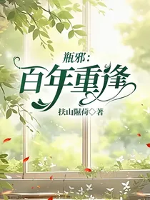 瓶邪：百年重逢