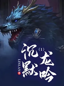 沉默龙吟（1）