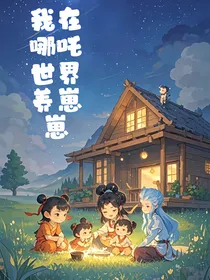 我在哪吒世界养崽崽