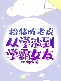 扮猪吃老虎从学渣到学霸女友