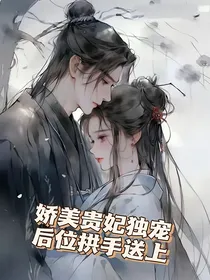 娇媚贵妃独宠后位拱手送上