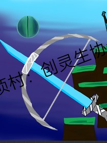 烦村：创灵生协会