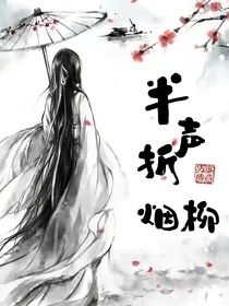 半声折烟柳