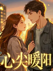 心尖暖阳