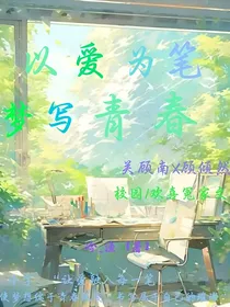 以爱为笔，绘梦青春