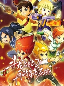 斗龙战士2—再战星龙圣域