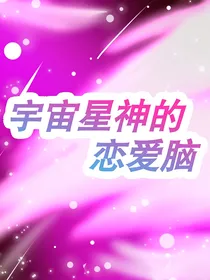 宇宙星神的恋爱脑