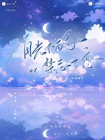 月光下的禁忌之恋