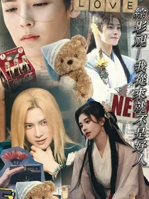 综影视—我从来就不是好人