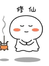 横扫修真界，做回自己