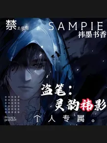 盗笔：灵韵祎影