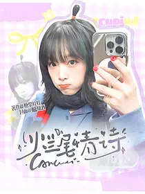女推：烂尾情诗