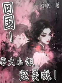 回国：姜大小姐超美哒！
