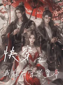 快穿之我在后宫当皇帝