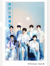 宝贝儿师姐好