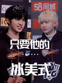 kpl钎九：只要他的……冰美式