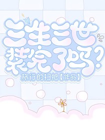 三生三世：装完了吗？