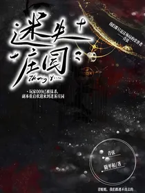 迷失庄园：欢迎来到互相猜疑游戏
