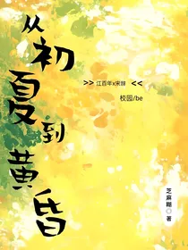 从初夏到黄昏