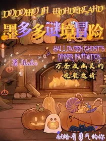 墨多多谜境冒险之万圣节幽灵的晚餐邀请